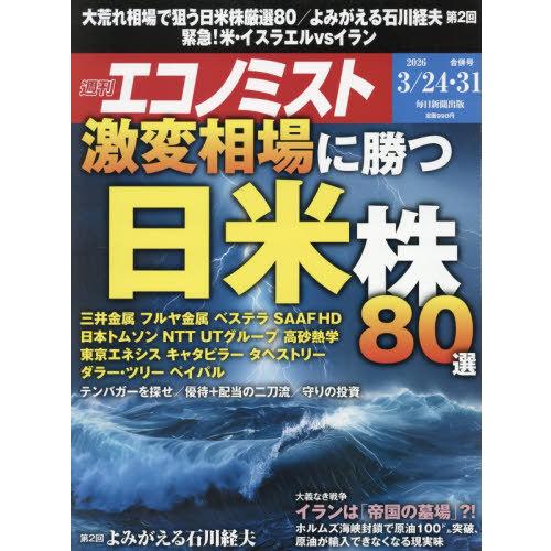 [本/雑誌]/エコノミスト 2026年3月31日号 【特集】 激変相場に勝つ 日米株80選/毎日新聞...