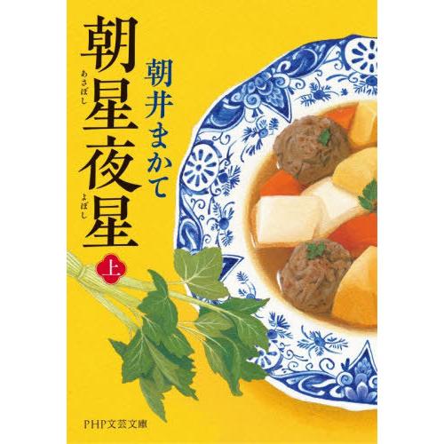 [本/雑誌]/朝星夜星 上 (PHP文芸文庫)/朝井まかて/著
