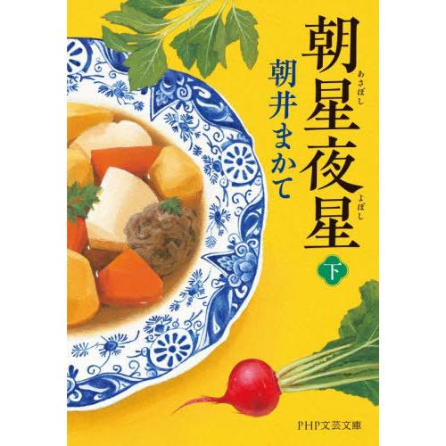 [本/雑誌]/朝星夜星 下 (PHP文芸文庫)/朝井まかて/著
