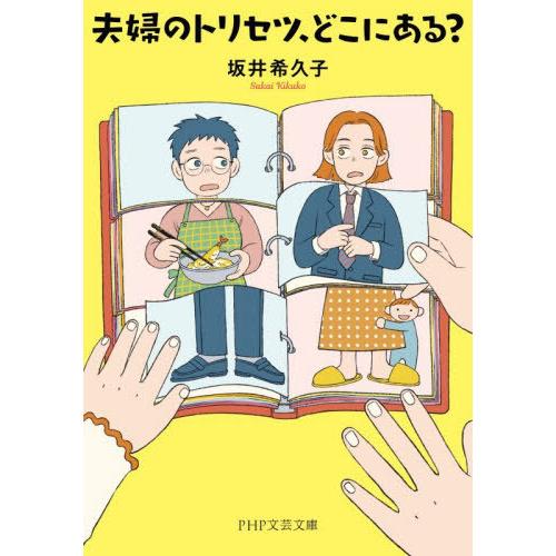 [本/雑誌]/夫婦のトリセツ、どこにある? (PHP文芸文庫)/坂井希久子/著