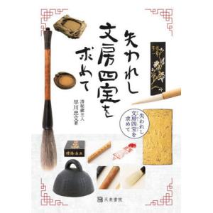 [本/雑誌]/失われし文房四宝を求めて/早川忠文/著