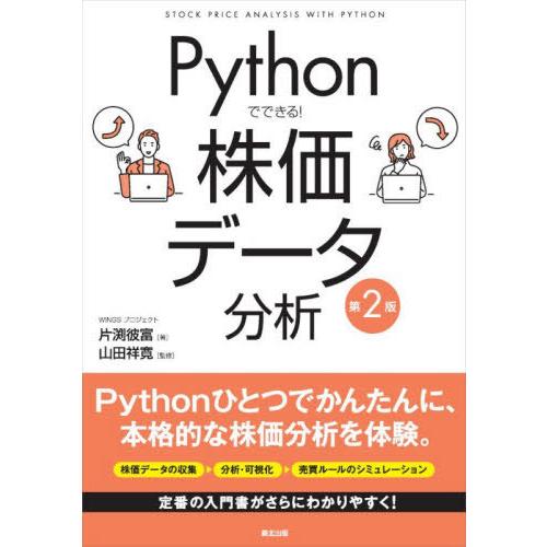 【送料無料】[本/雑誌]/Pythonでできる!株価データ分析/片渕彼富/著 山田祥寛/監修