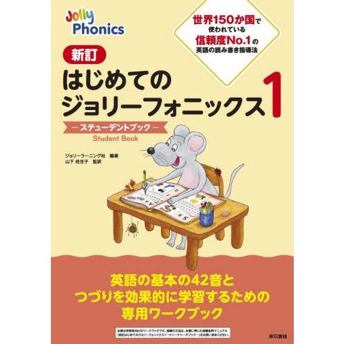 [本/雑誌]/はじめてのジョリーフォニックスステューデントブック 1 / 原タイトル:Jolly P...