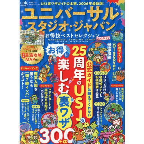 [本/雑誌]/ユニバーサル・スタジオ・ジャパンお得技ベ (晋遊舎ムック)/関西USJ研究会/監修
