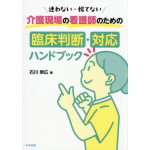 【送料無料】[本/雑誌]/介護現場の看護師のための臨床判断・対応ハンドブック 迷わない・慌てない/石川崇広/著