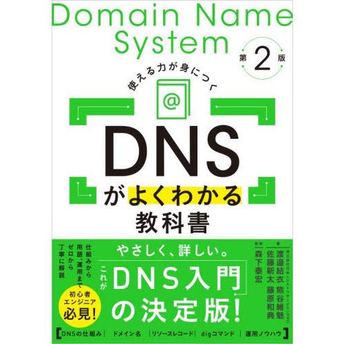 【送料無料】[本/雑誌]/DNSがよくわかる教科書 使える力が身につく/渡邉結衣/〔ほか〕著 森下泰...