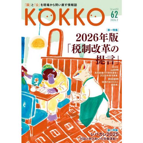 [本/雑誌]/KOKKO 62/日本国家公務員労働組合連合会