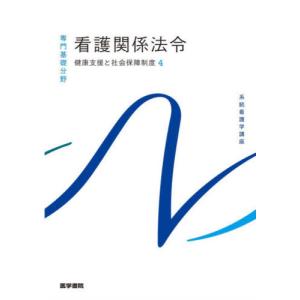 【送料無料】[本/雑誌]/看護関係法令 (系統看護学講座)/医学書院