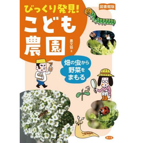 [本/雑誌]/びっくり発見!こども農園 畑の虫から野菜をまもる 図書館版/農文協/編