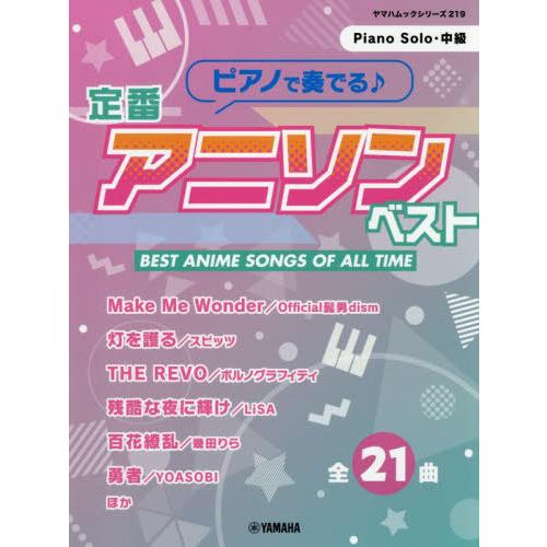 [本/雑誌]/ピアノで奏でる♪定番アニソンベスト (ヤマハムックシリーズ)/ホッタガクフ