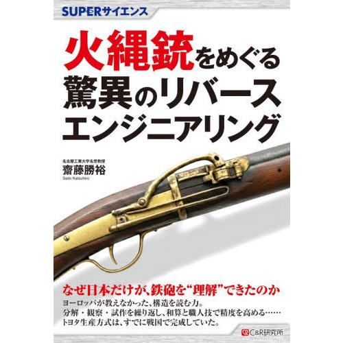 【送料無料】[本/雑誌]/火縄銃をめぐる驚異のリバースエンジニアリング (SUPERサイエンス)/齋...