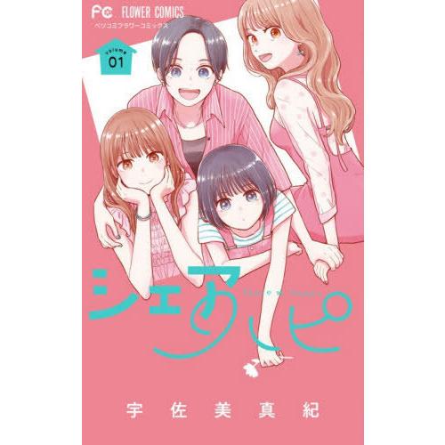 [本/雑誌]/シェアハピ 1 (フラワーコミックス)/宇佐美真紀/著(コミックス)