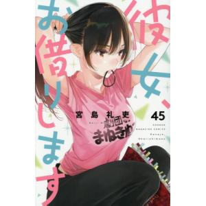 彼女、お借りします 42/宮島礼吏 : bookfanプレミアム - 通販 - Yahoo