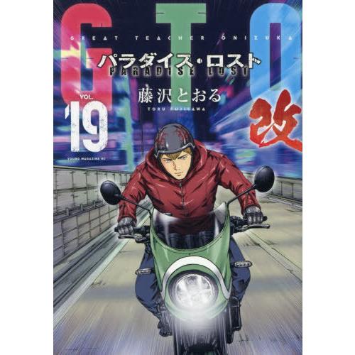 [本/雑誌]/GTO パラダイス・ロスト 改 19 (ヤングマガジンKCスペシャル)/藤沢とおる/著...