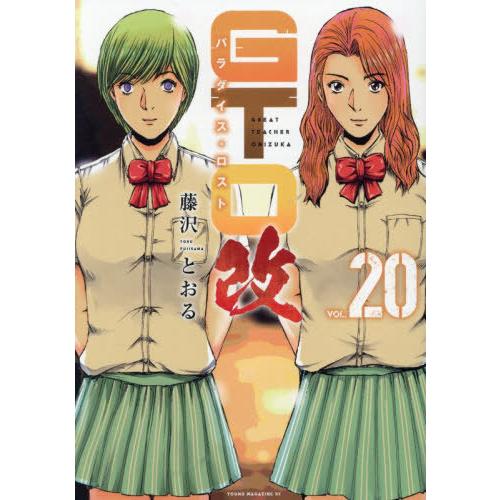 [本/雑誌]/GTO パラダイス・ロスト 改 20 (ヤングマガジンKCスペシャル)/藤沢とおる/著...