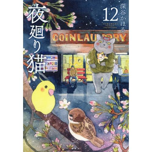 [本/雑誌]/夜廻り猫 12 (ワイドKC)/深谷かほる/著(コミックス)