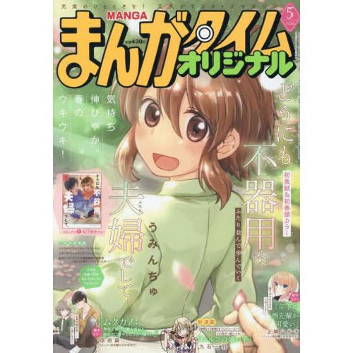 [本/雑誌]/まんがタイムオリジナル 2026年5月号 【表紙】 どうにも不器用な夫婦でして。/芳文...
