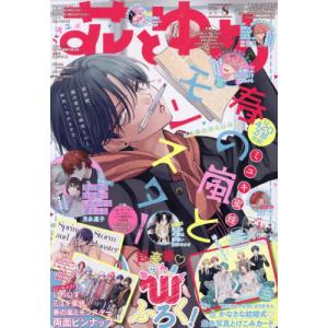 [本/雑誌]/花とゆめ 2026年4月5日号 【表紙】 春の嵐とモンスター 【付録】 いれいす×「春の嵐とモンスター」ピンナップ、『顔だけじゃ好きになりませ