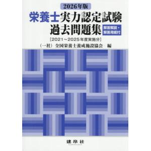 [本/雑誌]/栄養士実力認定試験 過去問題集 2026/全国栄養士養成施設協会/編