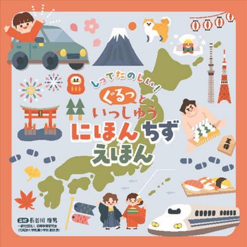 [本/雑誌]/しってたのしい!ぐるっといっしゅうにほんちずえほん/長谷川康男/監修 末益ひろこ/イラ...
