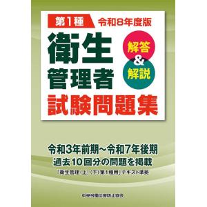 【送料無料】[本/雑誌]/第1種 衛生管理者試験問題集 解答&解説 令和8年度版 (2026)/中央労働災害防止協会