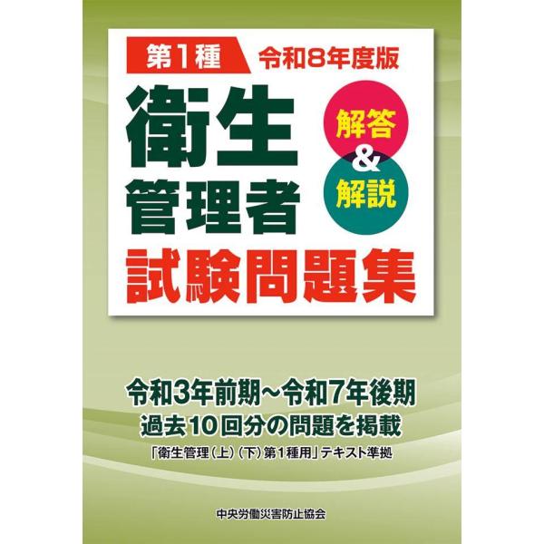 【送料無料】[本/雑誌]/第1種 衛生管理者試験問題集 解答&amp;解説 令和8年度版 (2026)/中央...