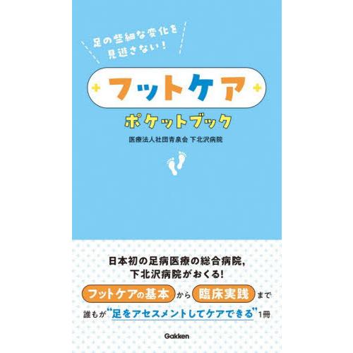 【送料無料】[本/雑誌]/フットケアポケットブック 足の些細な変化を見逃さない!/青泉会下北沢病院/...