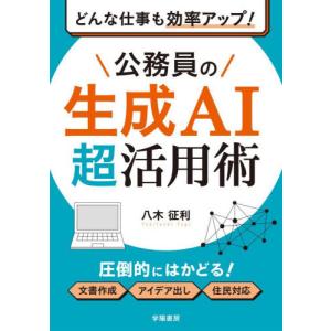 【送料無料】[本/雑誌]/どんな仕事も効率アップ!公務員の生成AI超活用術/八木征利/著