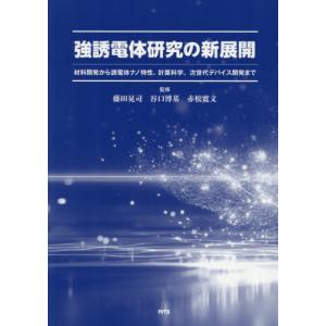 【送料無料】[本/雑誌]/強誘電体研究の新展開/藤田晃司/監修 谷口博基/監修 赤松寛文/監修