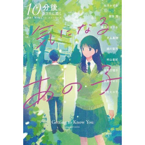 [本/雑誌]/気になるあの子 (10分後にココロに効くアオハルショートストーリーズ)/日本児童文芸家...