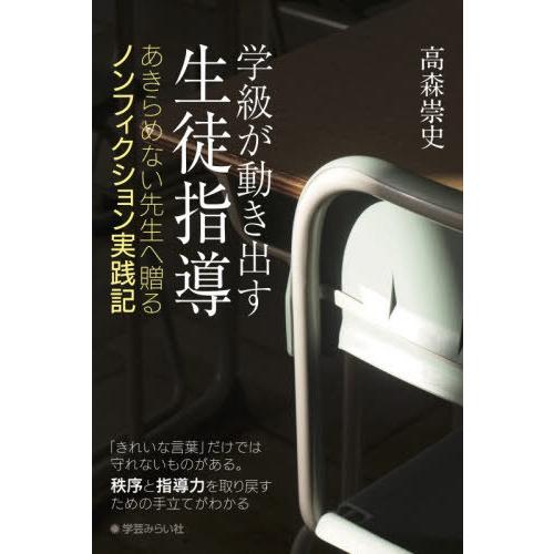 【送料無料】[本/雑誌]/学級が動き出す生徒指導/高森崇史/著