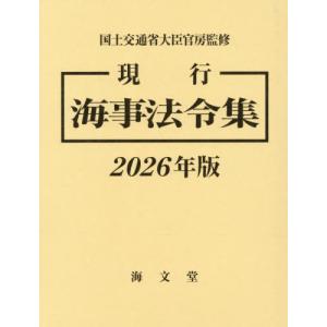 【送料無料】[本/雑誌]/現行 海事法令集 2026/国土交通省大臣官房/監修
