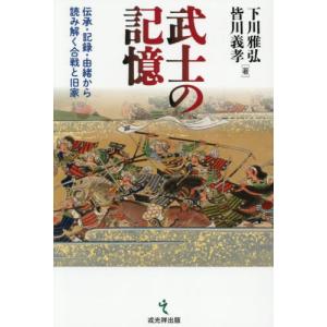【送料無料】[本/雑誌]/武士の記憶/下川雅弘/...の商品画像