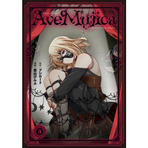 [本/雑誌]/BanG Dream! Ave Mujica -manuscriptus- 3 (単行...
