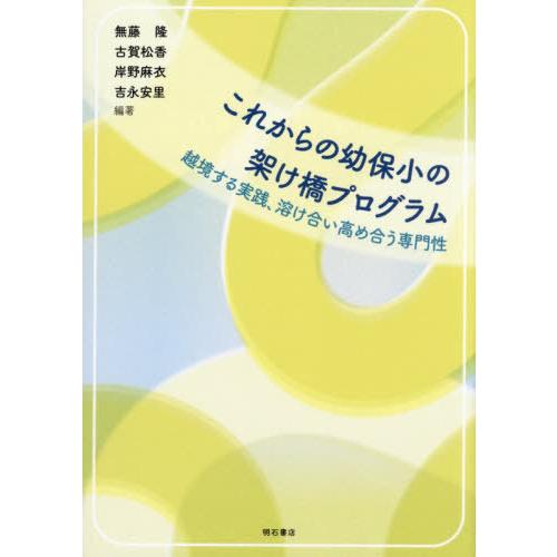 【送料無料】[本/雑誌]/これからの幼保小の架け橋プログラム 越境する実践、溶け合い高め合う専門性/...