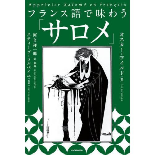 【送料無料】[本/雑誌]/フランス語で味わう「サロメ」/オスカー・ワイルド/著 河合祥一郎/訳・解説...