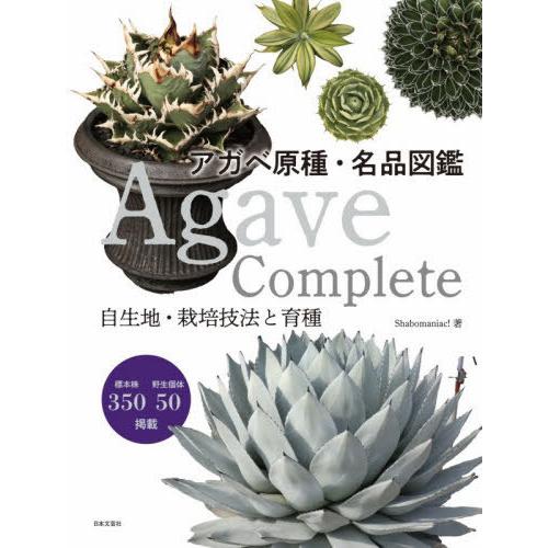 【送料無料】[本/雑誌]/アガベ原種・名品図鑑 Agave Complete 自生地・栽培技法と育種...