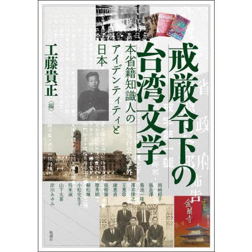 【送料無料】[本/雑誌]/戒厳令下の台湾文学 (アジア遊学)/工藤貴正