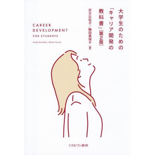 【送料無料】[本/雑誌]/大学生のための「キャリア開発の教科書」/宗方比佐子/著 鶴田美保子/著