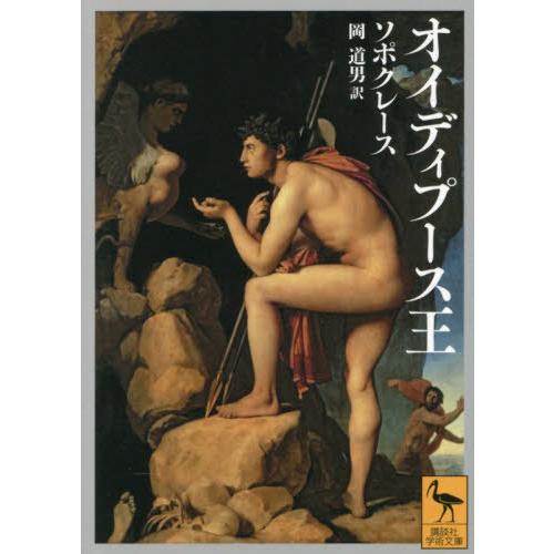 [本/雑誌]/オイディプース王 / 原タイトル:Sophoclis Fabulaeの抄訳 (講談社学...