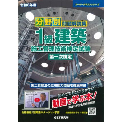 [本/雑誌]/分野別問題解説集 1級建築施工管理技術検定試験 第一次検定 令和8年度 (2026) ...
