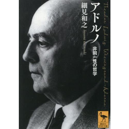 [本/雑誌]/アドルノ 非同一性の哲学 (講談社学術文庫)/細見和之/〔著〕