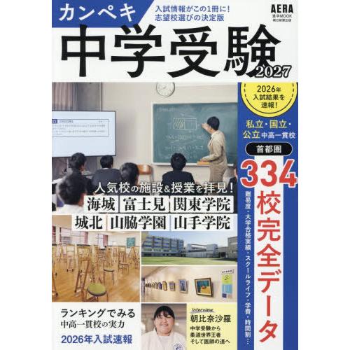 [本/雑誌]/2027 カンペキ中学受験 (AERAムック)/朝日新聞出版