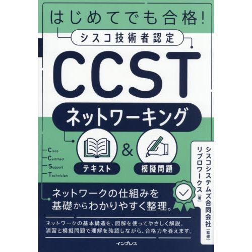 【送料無料】[本/雑誌]/はじめてでも合格!シスコ技術者認定CCSTネットワーキングテキスト&amp;模擬問...