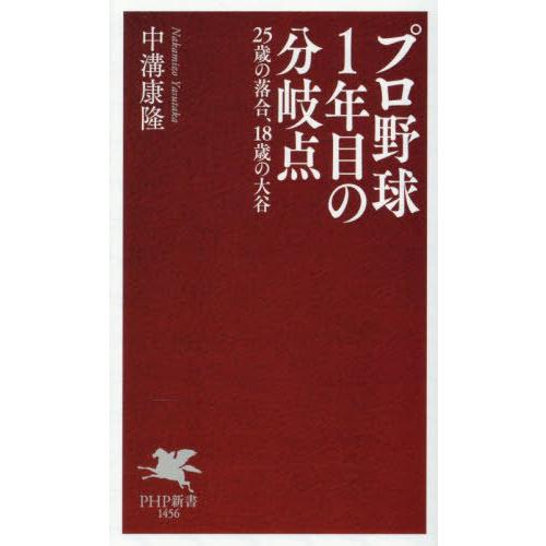 [本/雑誌]/プロ野球1年目の分岐点 25歳の落合、18歳の大谷 (PHP新書)/中溝康隆/著