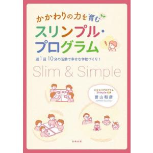 【送料無料】[本/雑誌]/かかわりの力を育むスリンプル・プログラム 週1回10分の活動で幸せな学校づくり!/曽山和彦/著