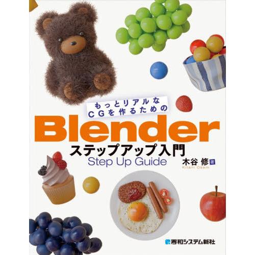 [本/雑誌]/もっとリアルなCGを作るためのBlenderステップアップ入門/木谷修/著