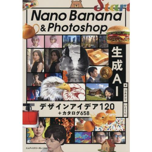 【送料無料】[本/雑誌]/Nano Banana &amp; Photoshop生成AIデザインアイデア12...