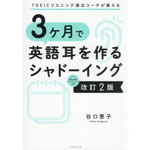 【送料無料】[本/雑誌]/3ヶ月で英語耳を作るシャドーイング TOEICリスニング満点コーチが教える...