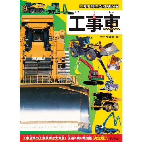 [本/雑誌]/工事車 (のりものキングダム)/小賀野実/写真・文